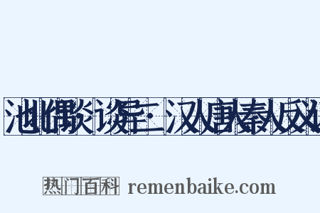 池北偶谈·谈异二·汉人唐人秦人反义词是什么意思的图片